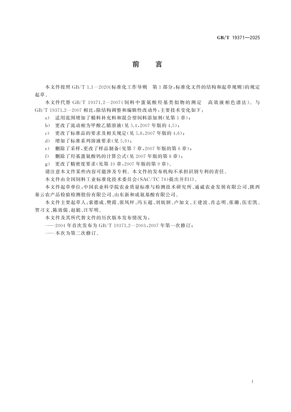 GBT19371-2025 饲料中蛋氨酸羟基类似物的测定高效液相色谱法.pdf_第2页