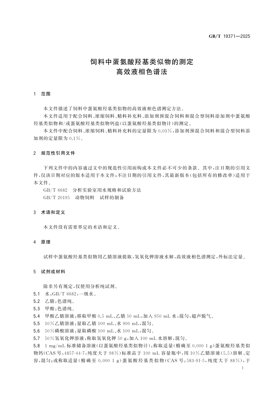 GBT19371-2025 饲料中蛋氨酸羟基类似物的测定高效液相色谱法.pdf_第3页