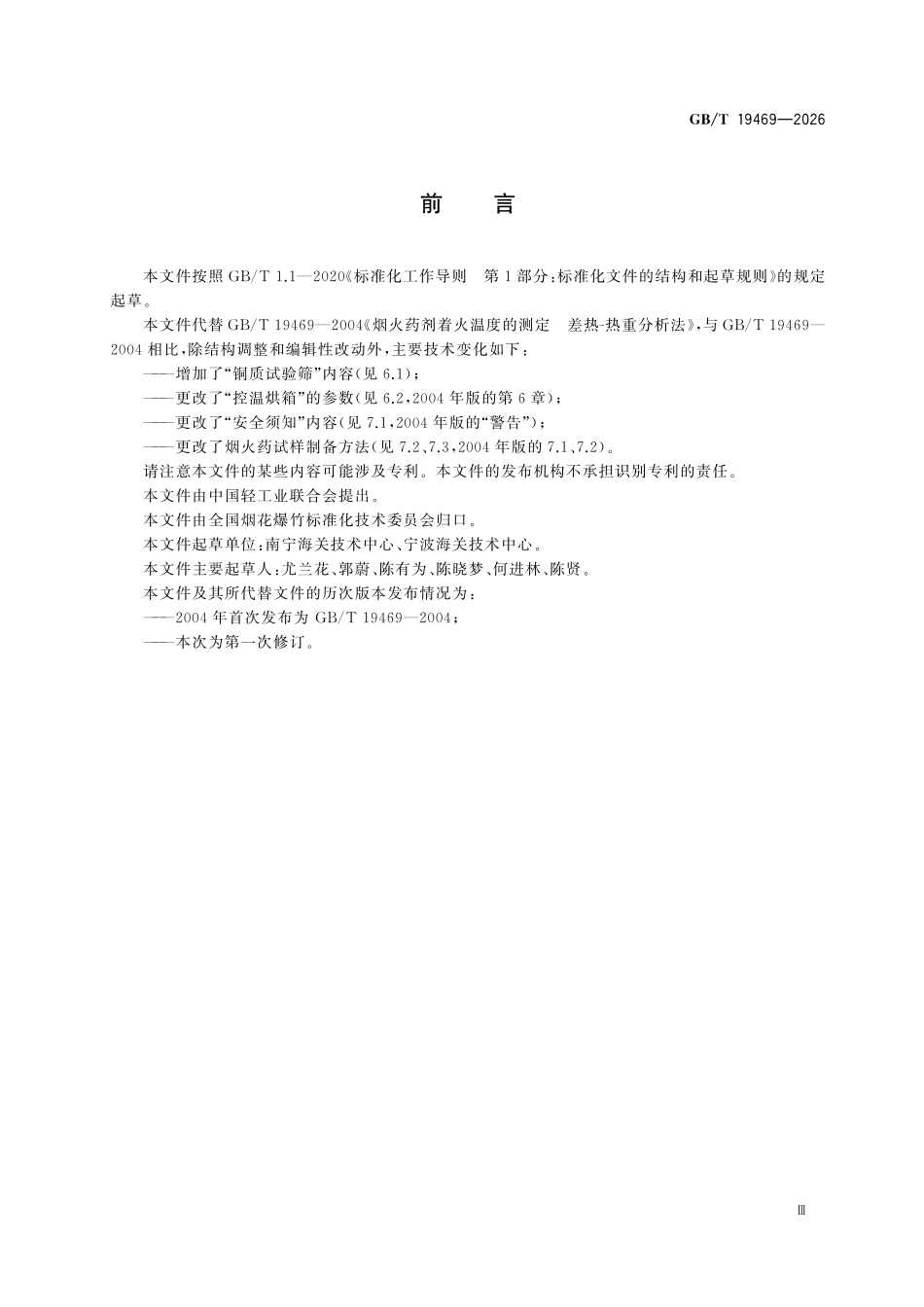 GBT19469-2026 烟火药着火温度的测定差热-热重分析法.pdf_第3页