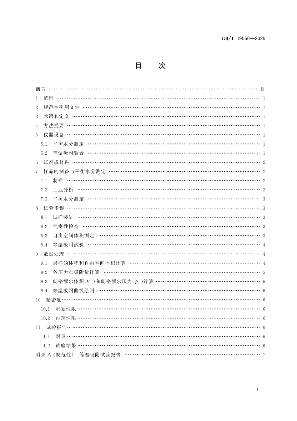 GBT19560-2025 煤的高压等温吸附试验方法.pdf_第2页