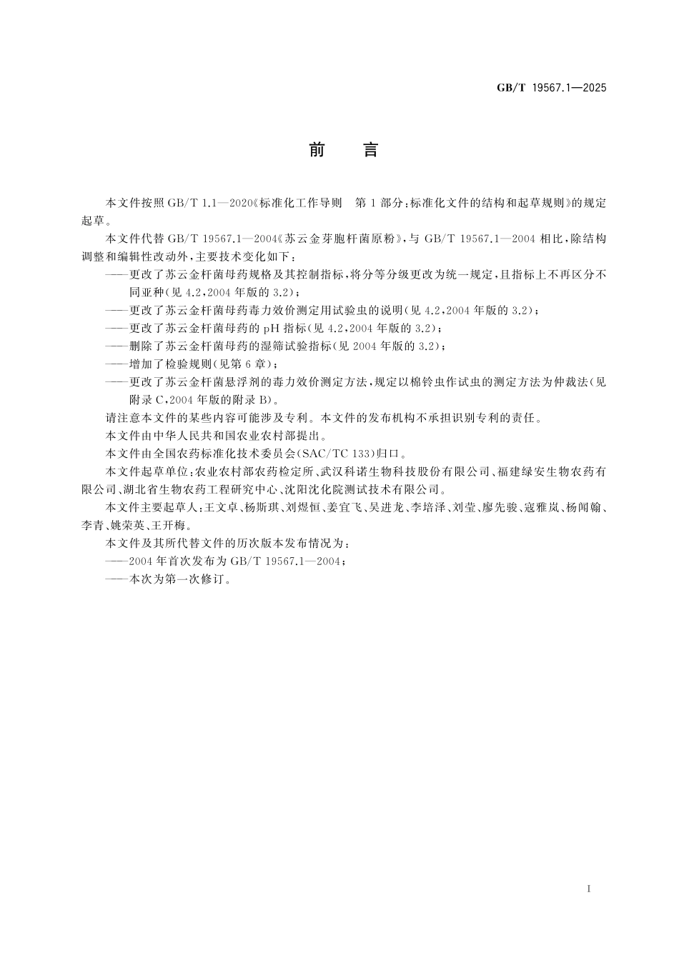 GBT19567.1-2025 苏云金杆菌母药.pdf_第2页