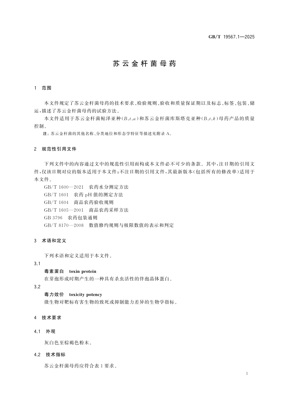 GBT19567.1-2025 苏云金杆菌母药.pdf_第3页