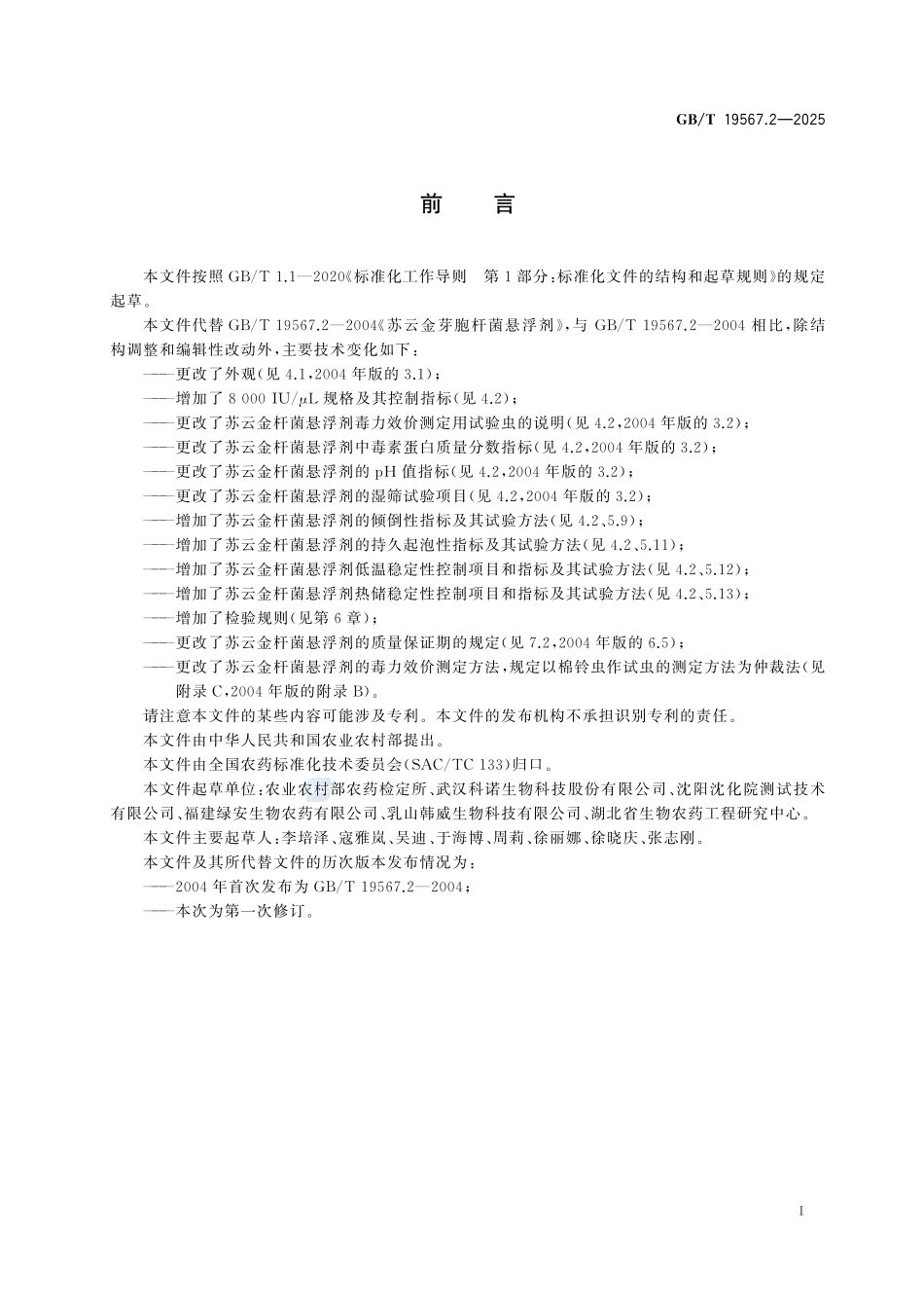 GBT19567.2-2025 苏云金杆菌悬浮剂.pdf_第2页