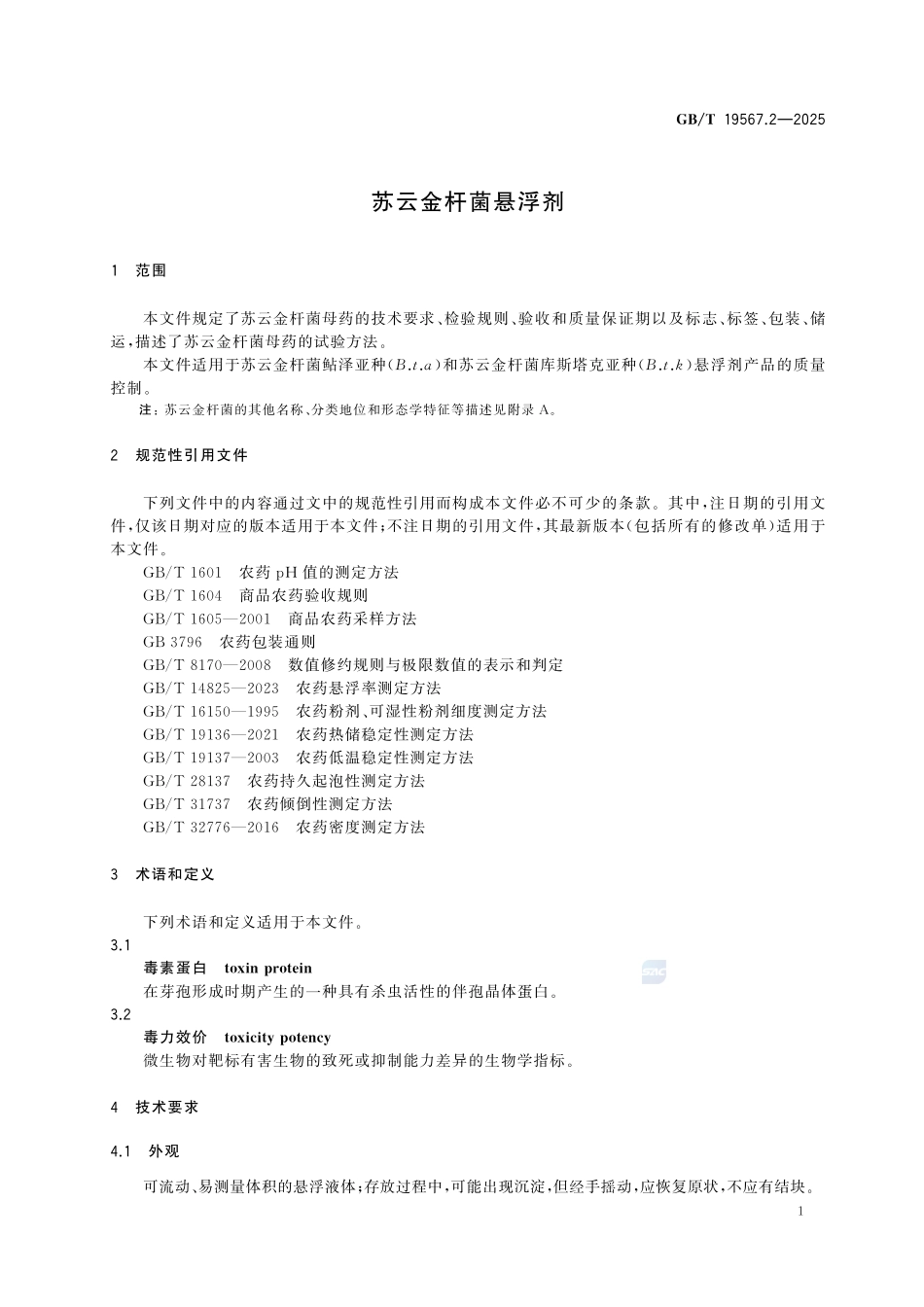GBT19567.2-2025 苏云金杆菌悬浮剂.pdf_第3页