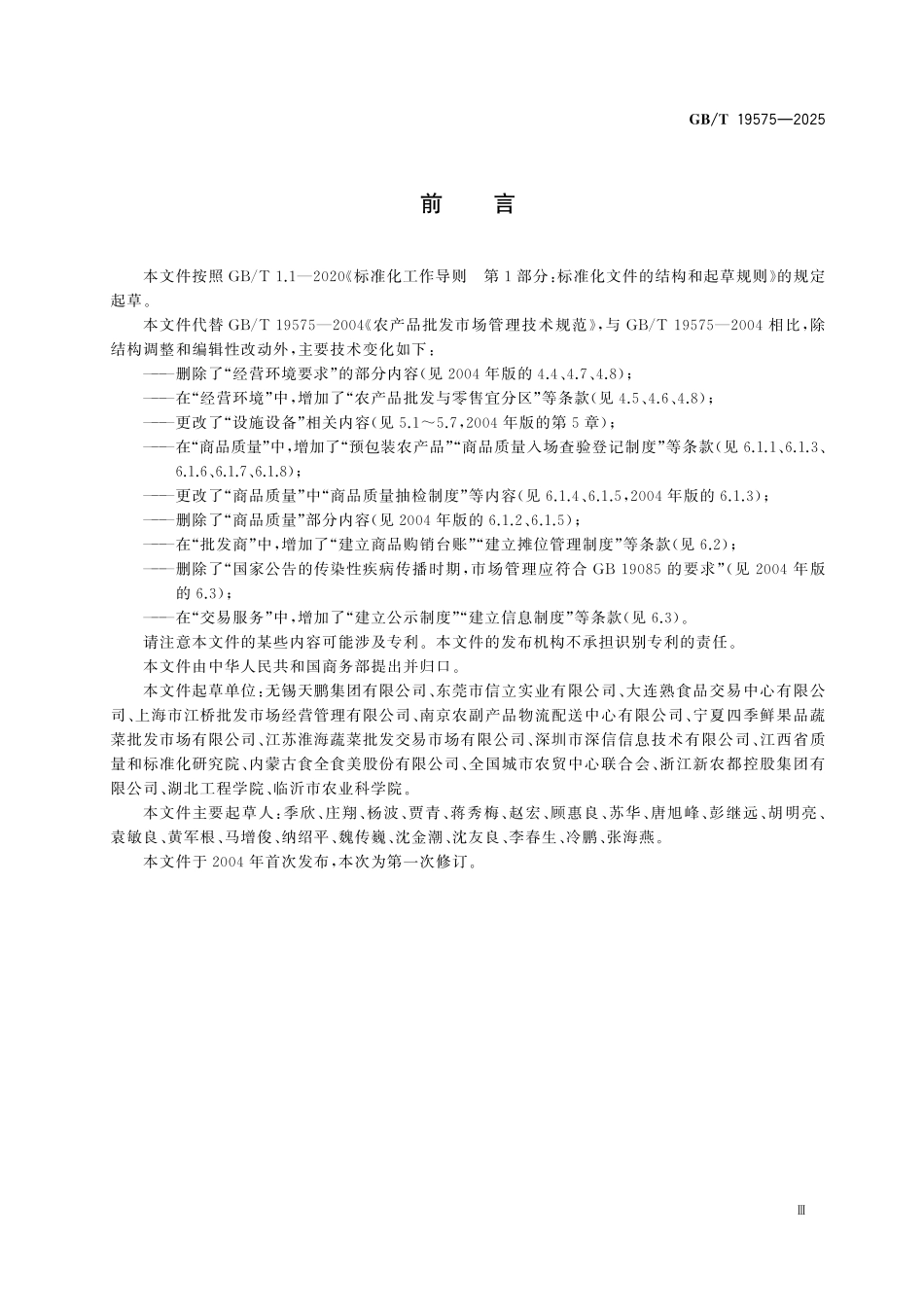 GBT19575-2025 农产品批发市场服务技术指南.pdf_第3页
