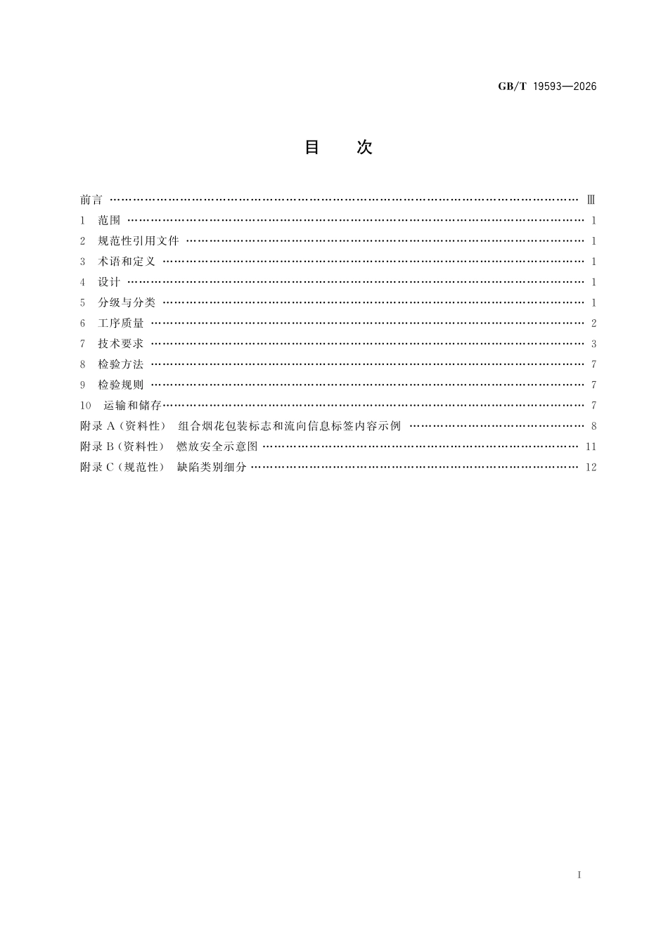 GBT19593-2026 烟花爆竹 组合烟花.pdf_第2页