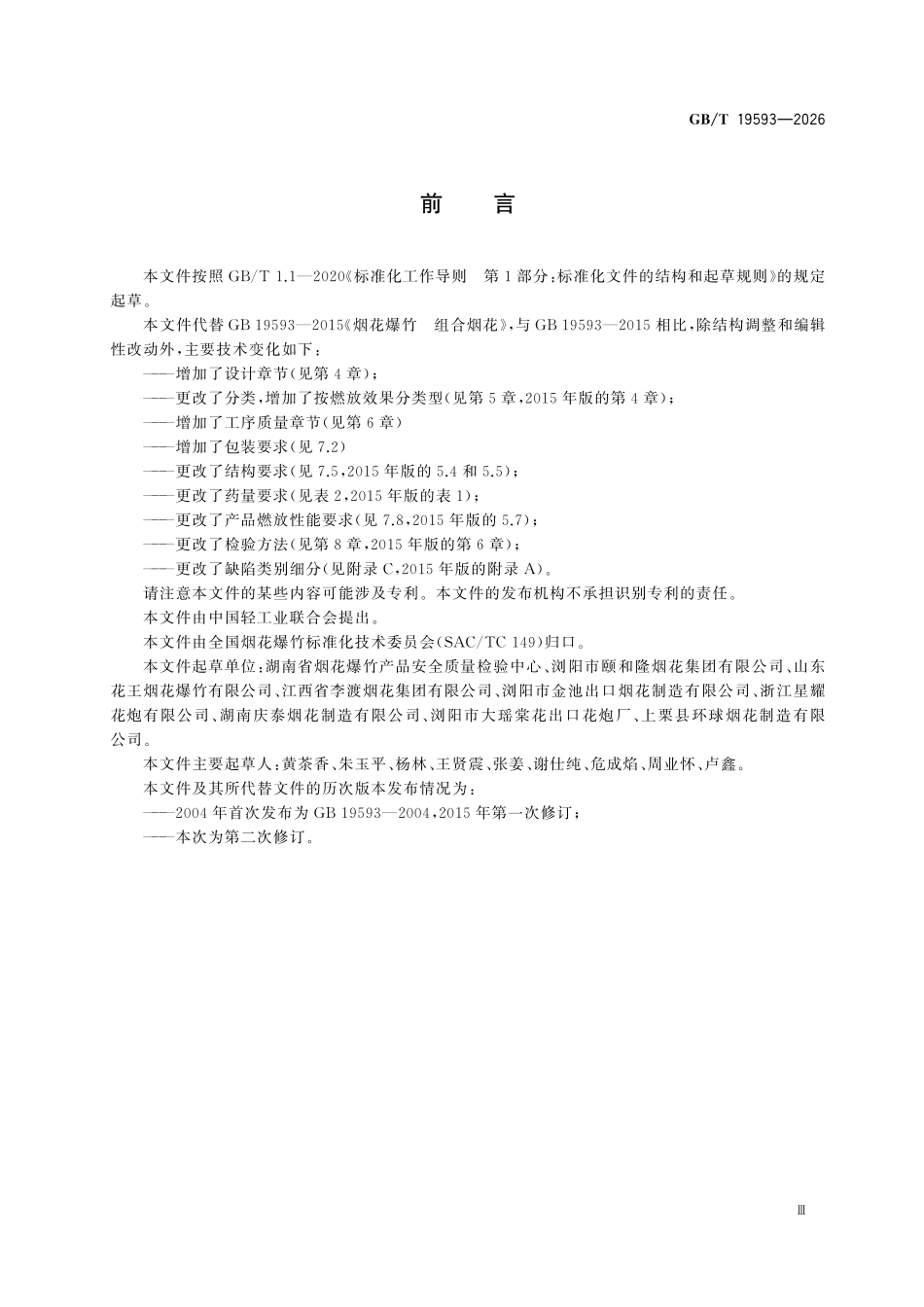 GBT19593-2026 烟花爆竹 组合烟花.pdf_第3页