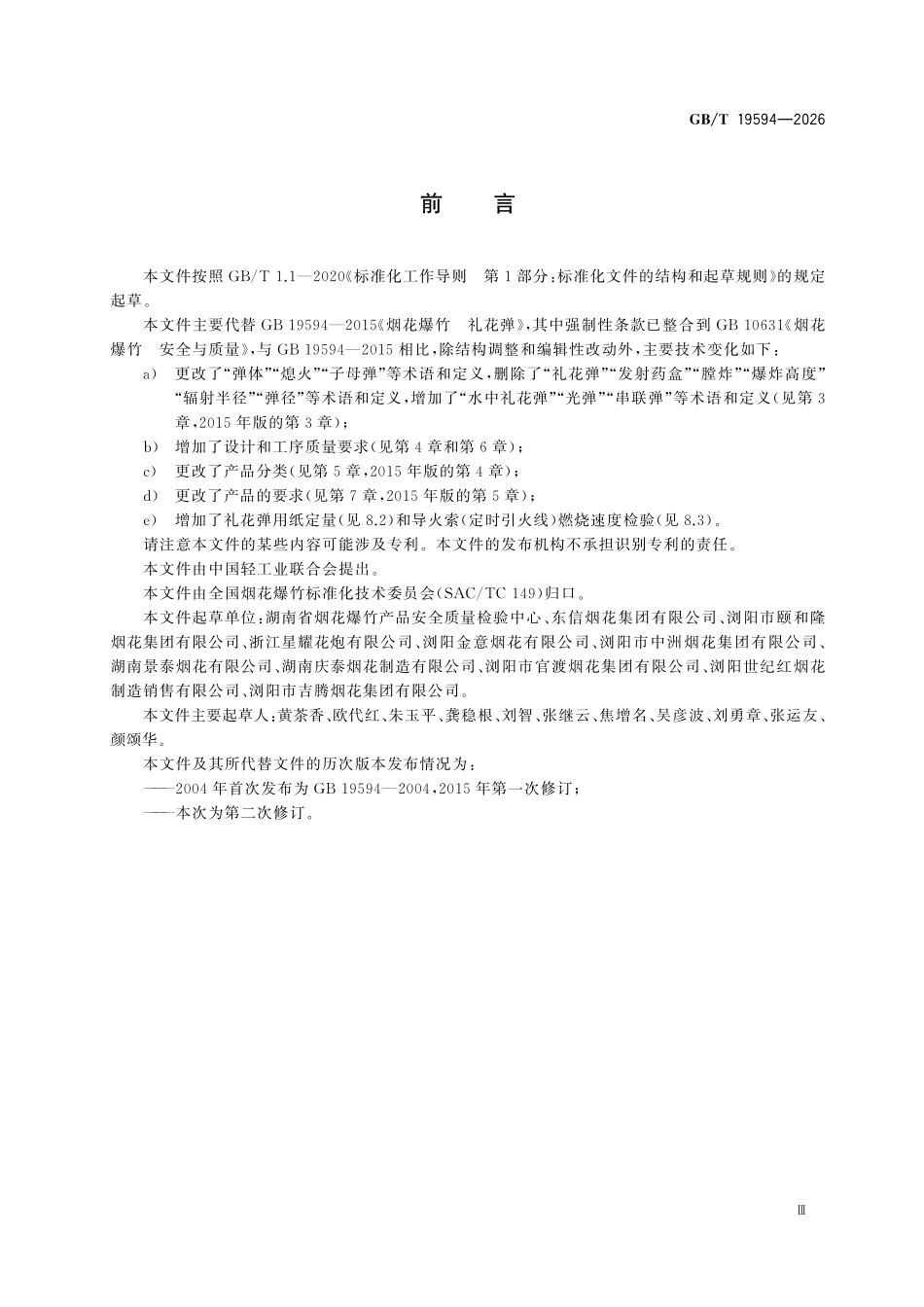 GBT19594-2026 烟花爆竹 礼花弹.pdf_第3页