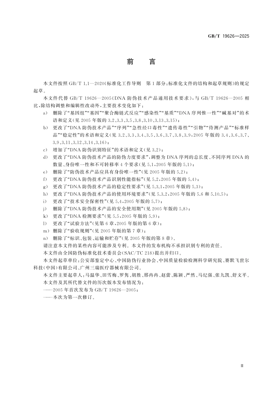 GBT19626-2025 DNA防伪技术产品通用技术要求.pdf_第3页