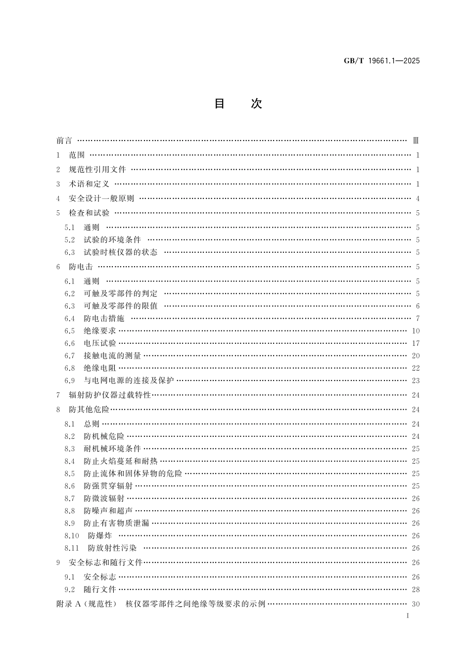 GBT19661.1-2025 核仪器及系统安全要求 第1部分:通用要求.pdf_第2页