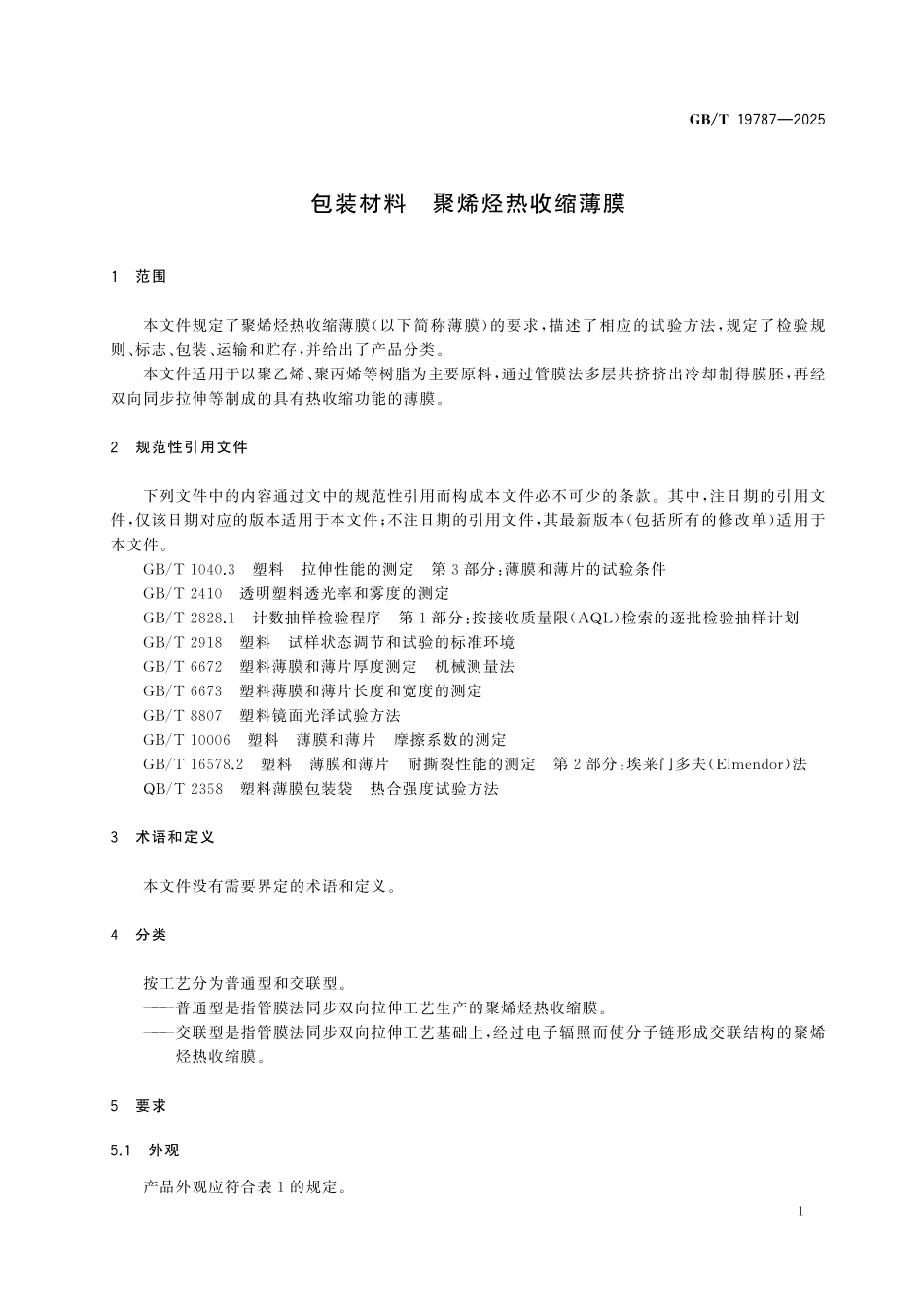 GBT19787-2025 包装材料 聚烯烃热收缩薄膜.pdf_第3页