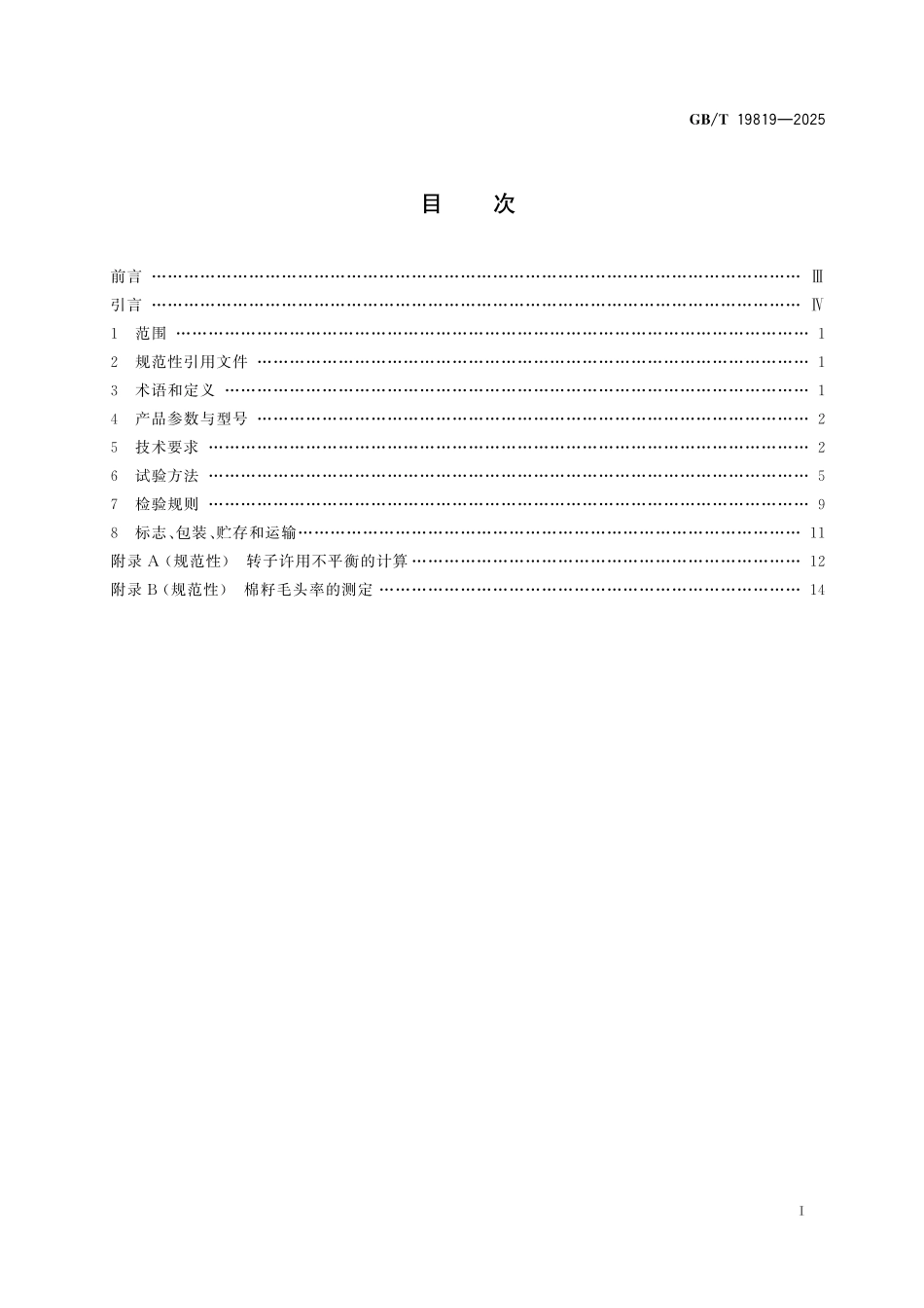 GBT19819-2025 锯齿轧花机.pdf_第2页