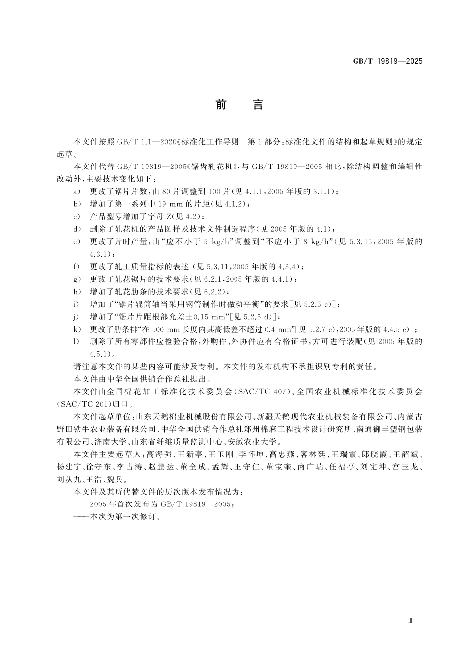 GBT19819-2025 锯齿轧花机.pdf_第3页