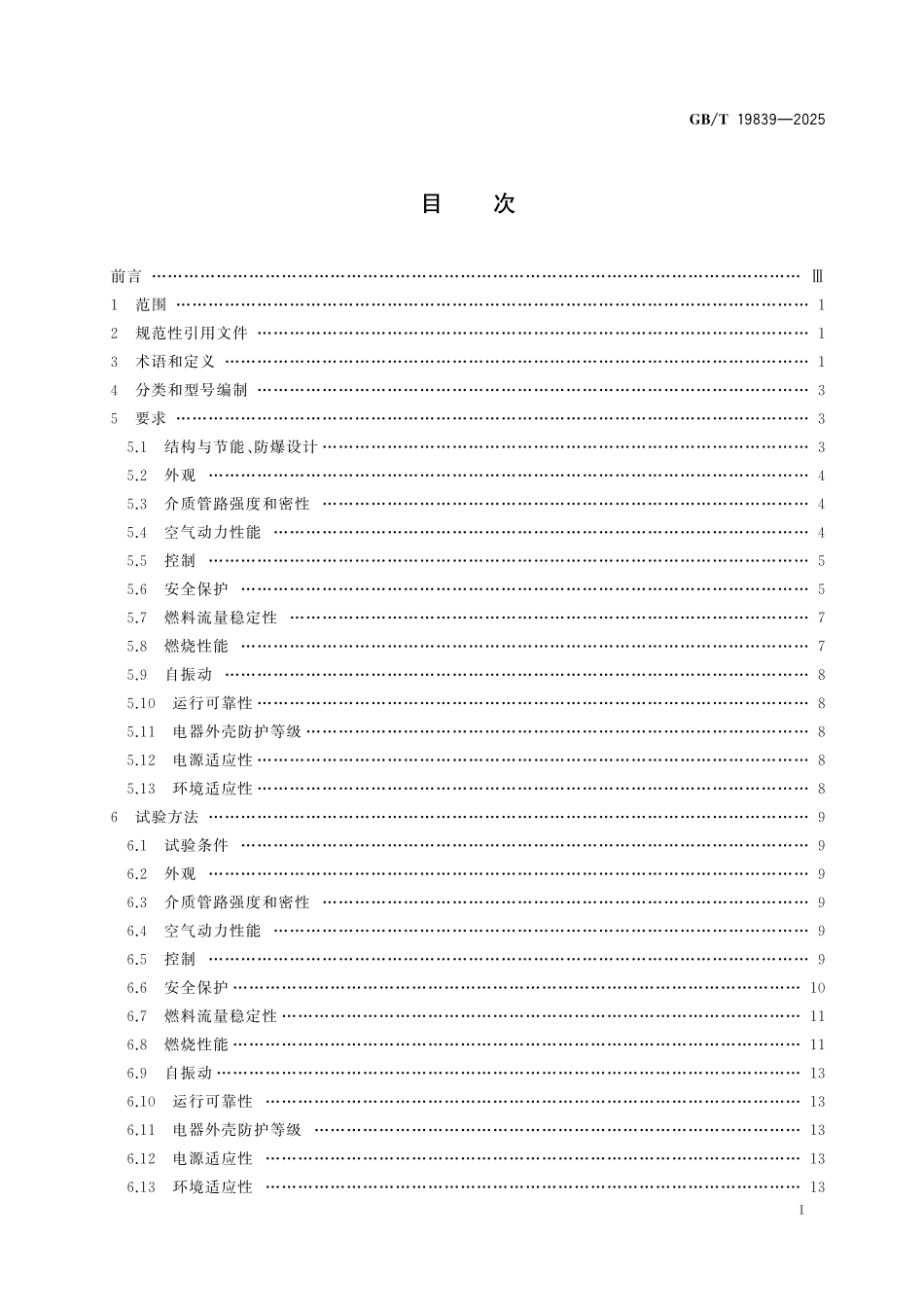 GBT19839-2025 工业燃油燃气燃烧器通用技术条件.pdf_第2页