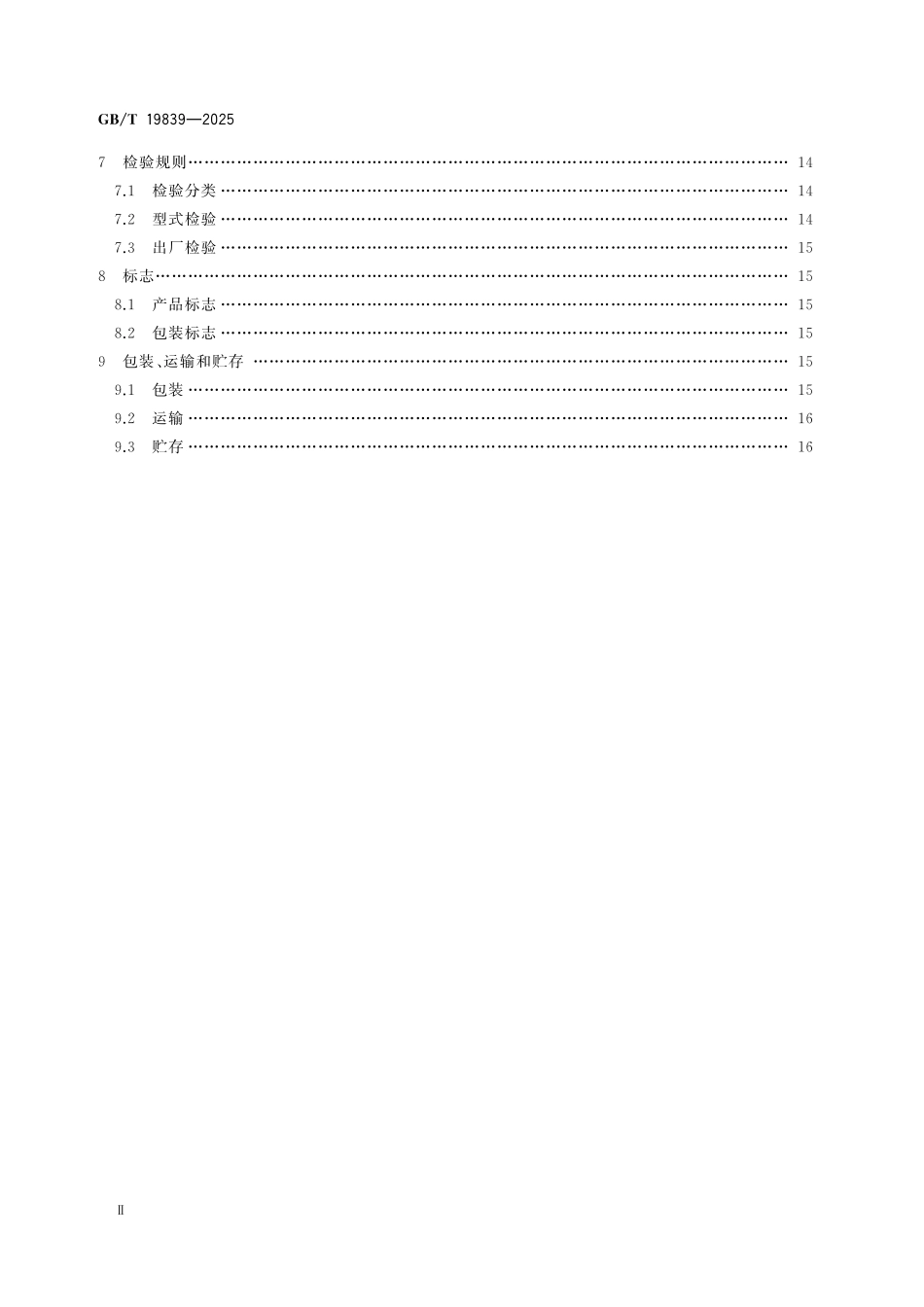 GBT19839-2025 工业燃油燃气燃烧器通用技术条件.pdf_第3页