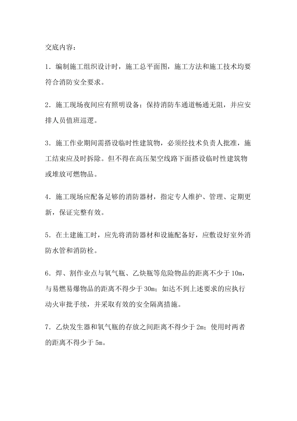 装饰班组消防安全技术交底.docx_第1页
