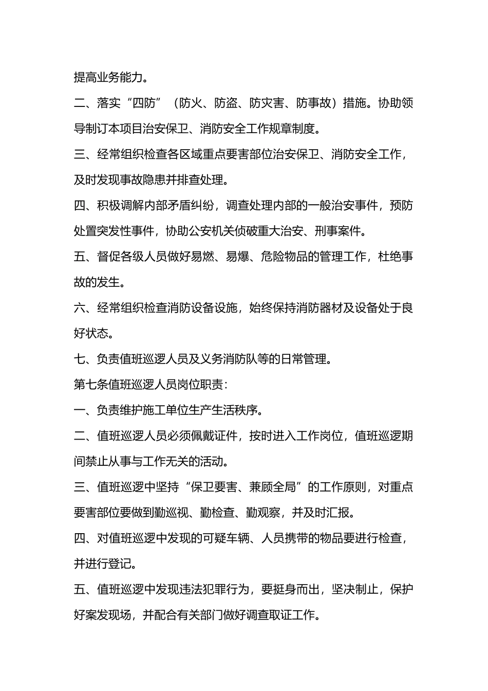 施工单位治安保卫消防安全管理规定.docx_第2页