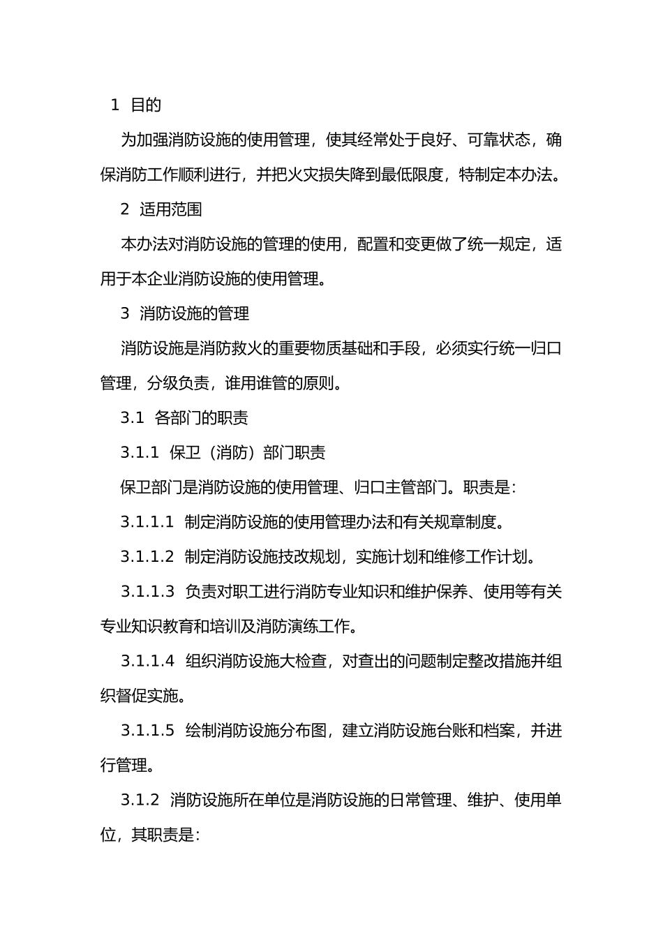 某公司消防设施使用安全管理制度.docx_第1页