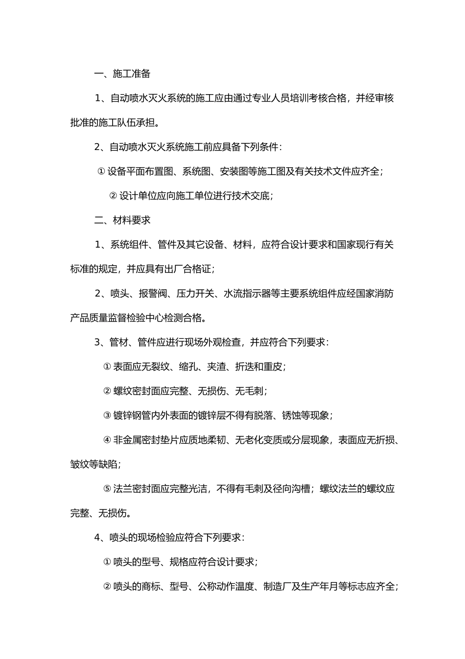 自动喷水灭火系统工程技术交底.docx_第1页