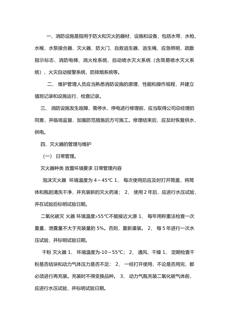 消防设施管理、维护、保养要求.docx_第1页