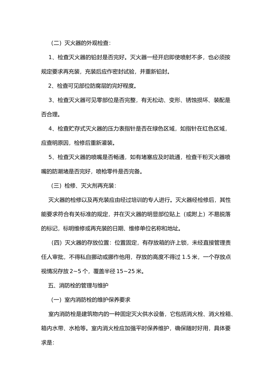 消防设施管理、维护、保养要求.docx_第2页