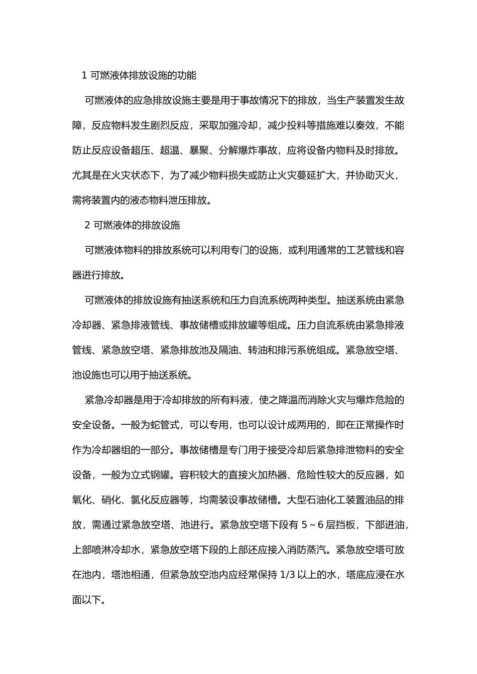 石油化工生产的应急排液防火防爆安全措施.docx_第1页