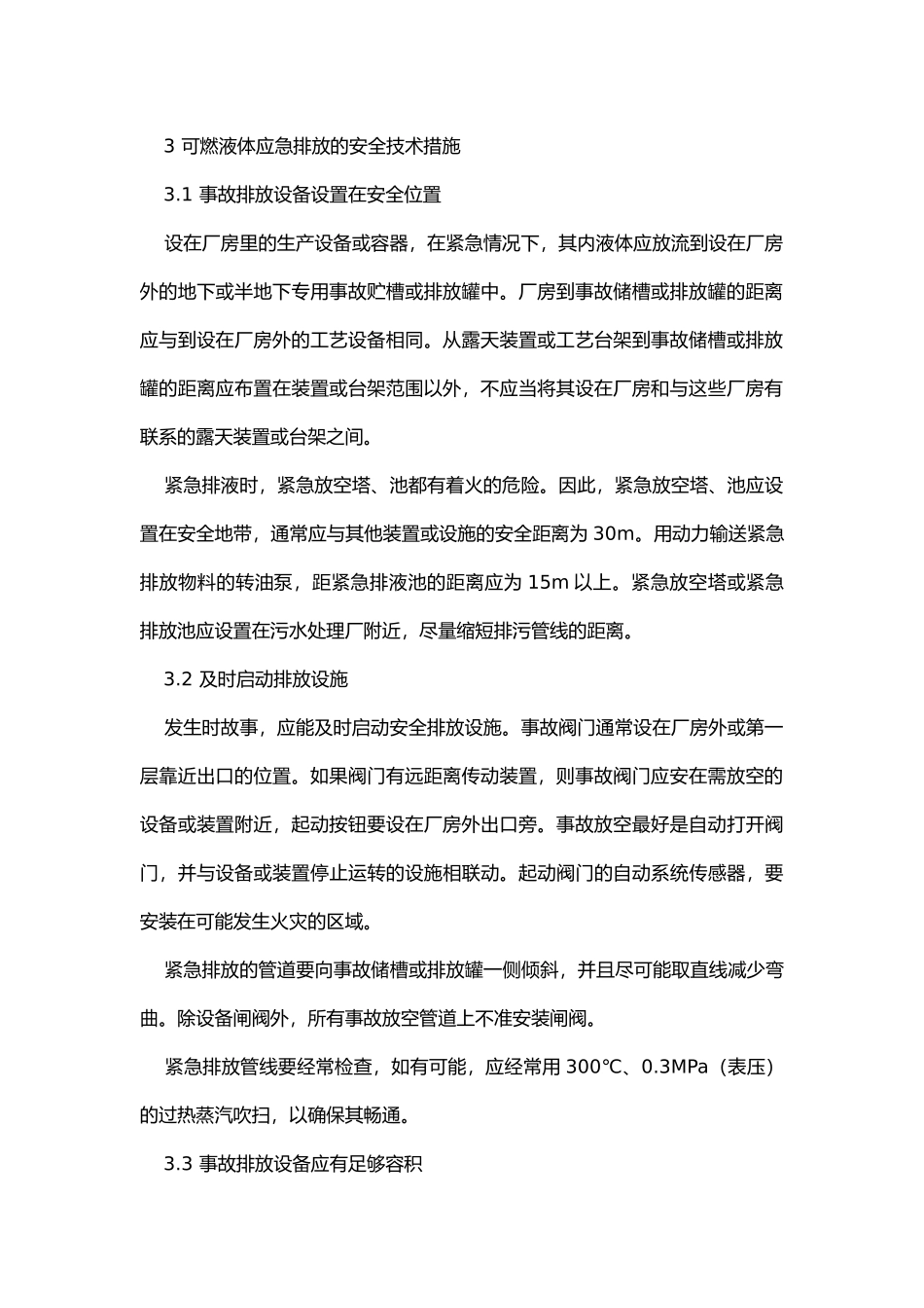 石油化工生产的应急排液防火防爆安全措施.docx_第2页