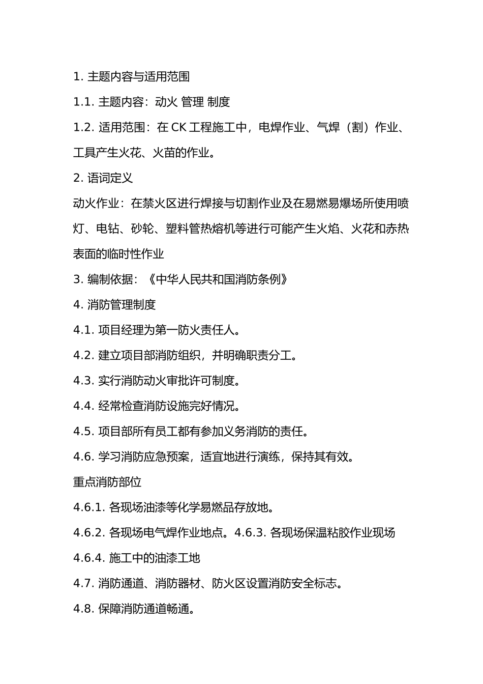 消防、动火作业管理制度.docx_第1页