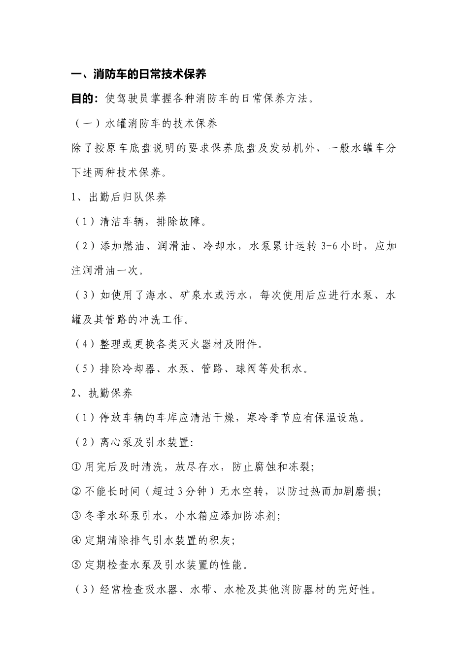 消防车驾驶员实操训练.docx_第1页