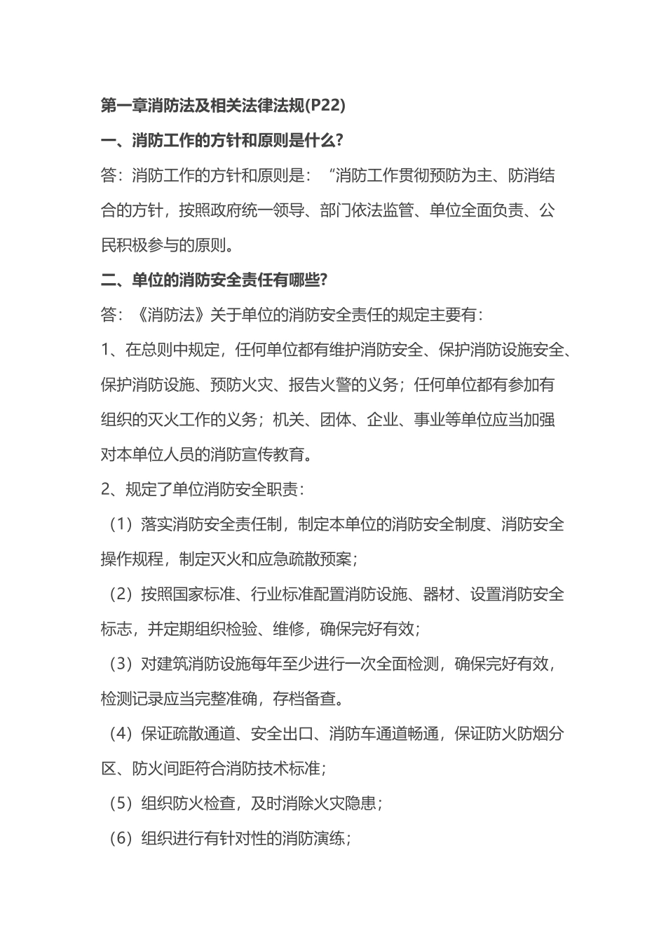 消防法及相关法律法规与消防职业道德.docx_第1页