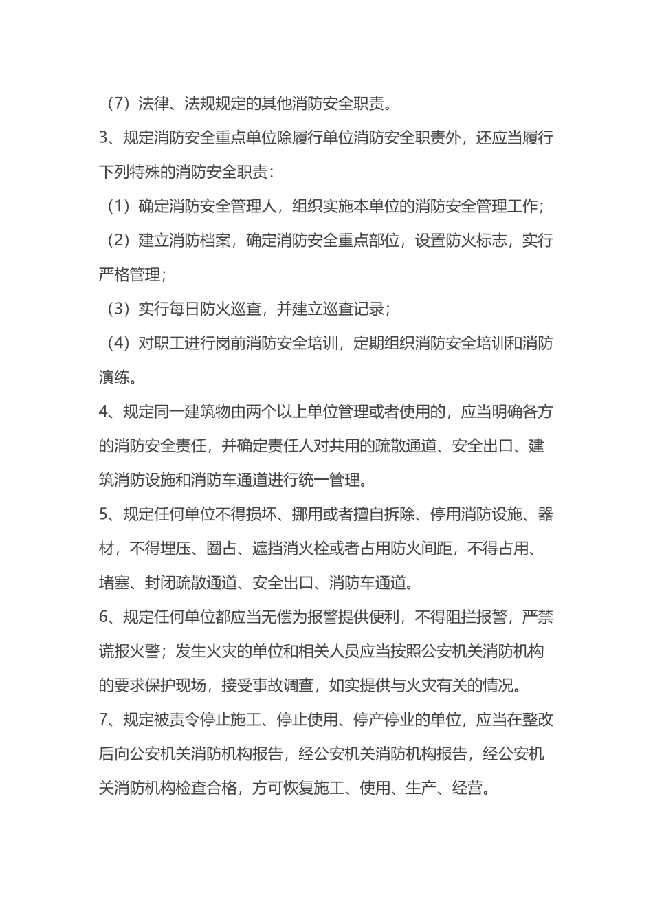 消防法及相关法律法规与消防职业道德.docx_第2页