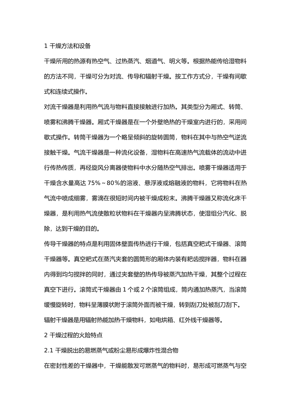 干燥设备的火险分析与预防对策.docx_第1页
