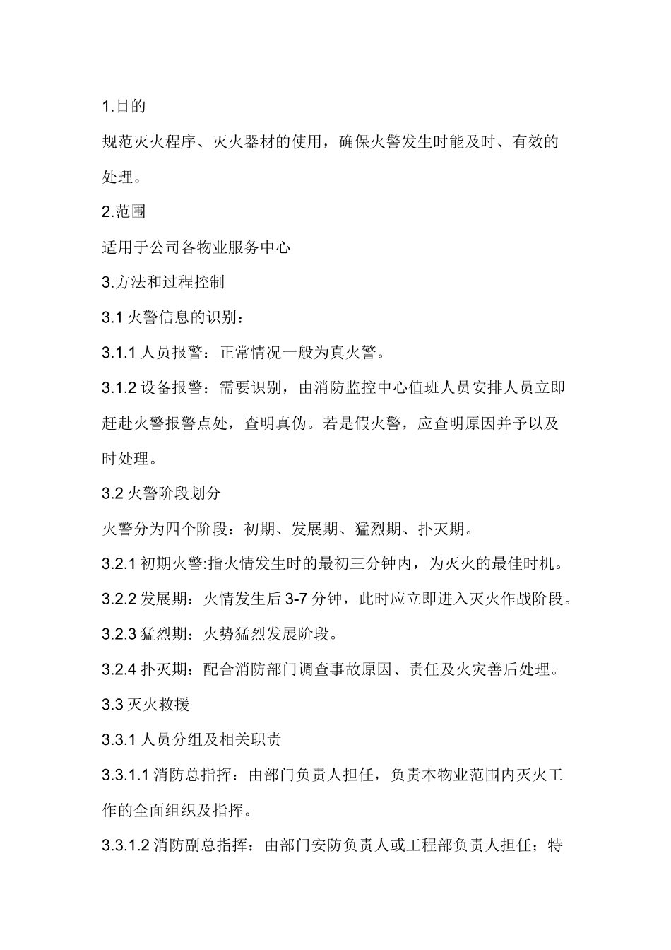 消防灭火操作办法.docx_第1页