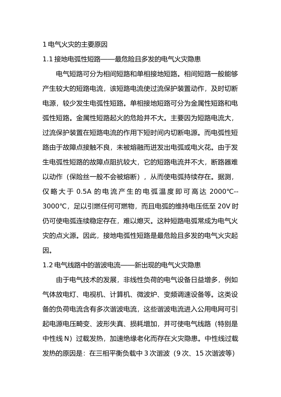 电气火灾成因分析及其对策.docx_第1页
