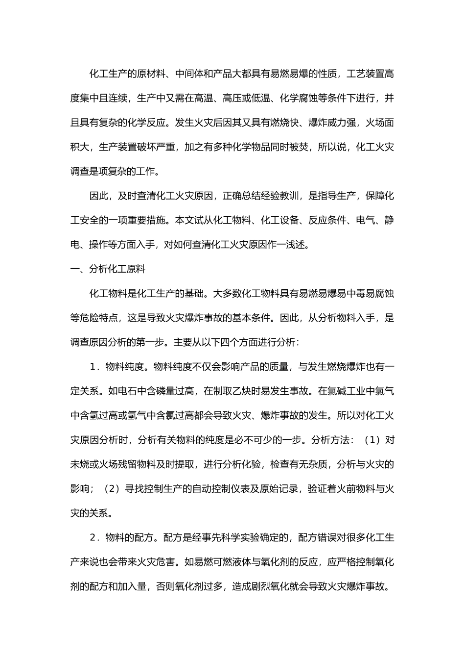 化工类火灾事故原因调查技术.docx_第1页