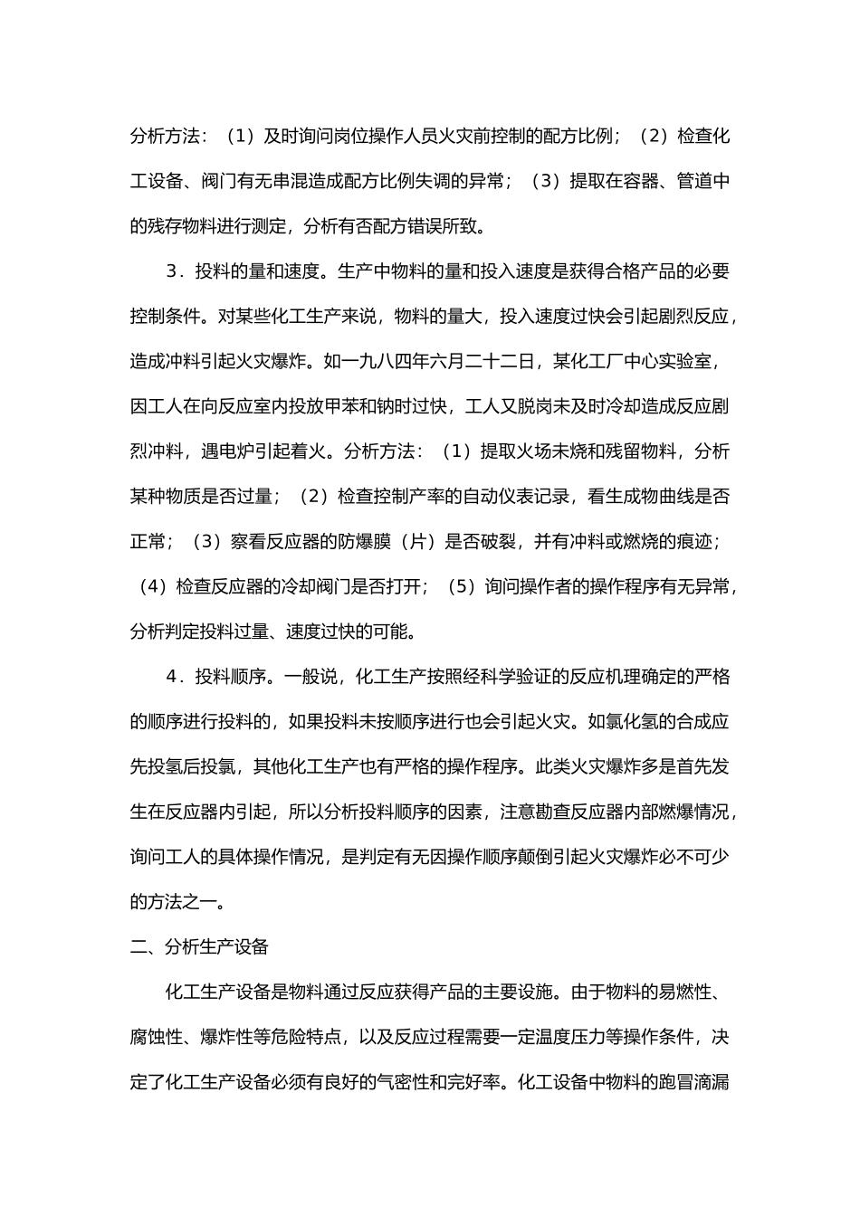 化工类火灾事故原因调查技术.docx_第2页