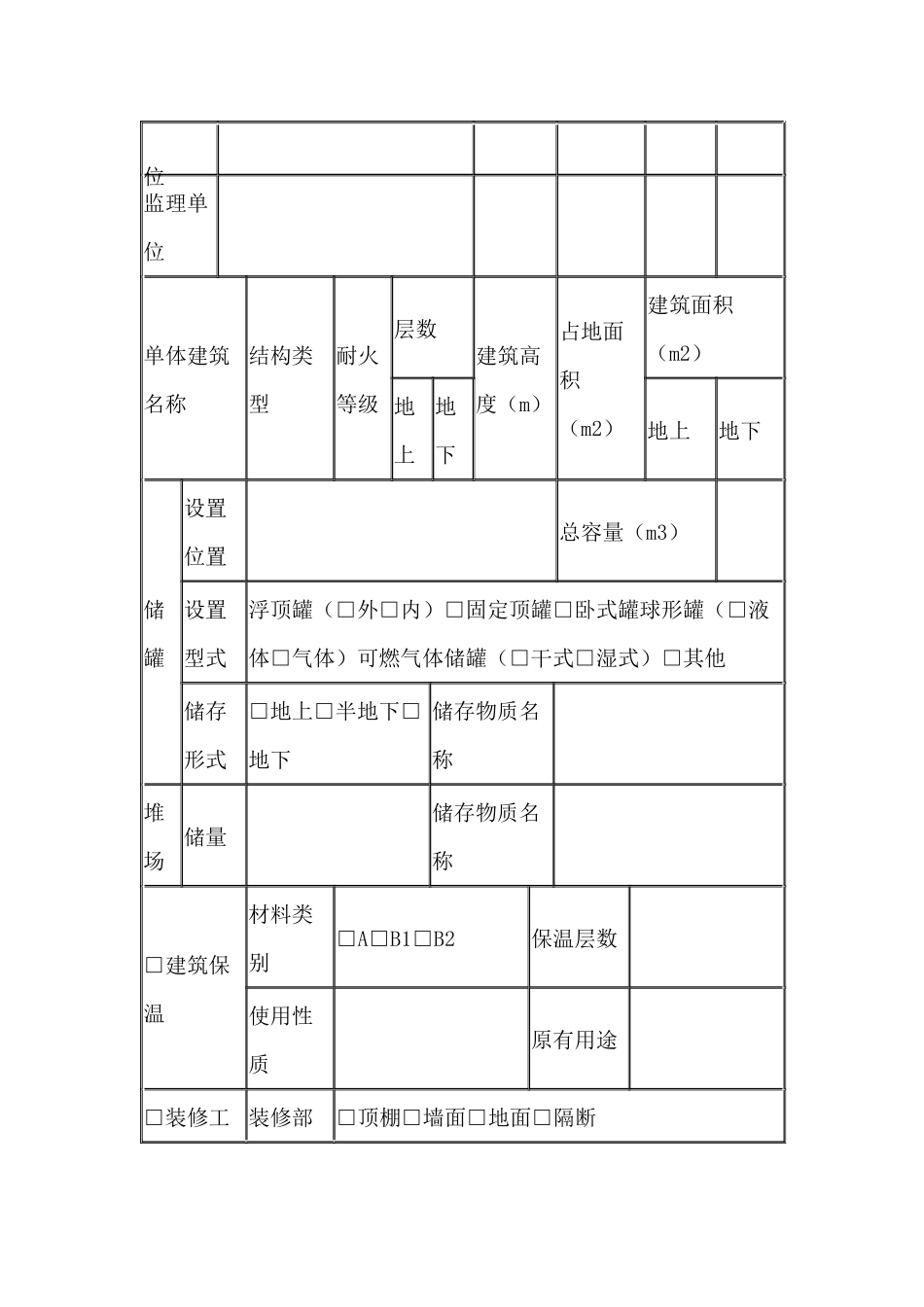 建设工程消防设计备案申报表.docx_第2页