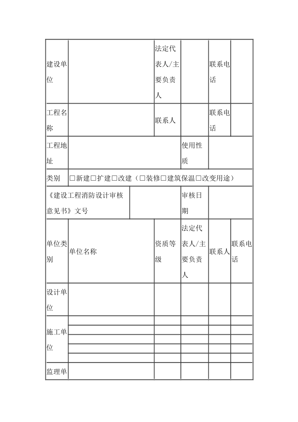 建设工程消防验收申报表.docx_第1页