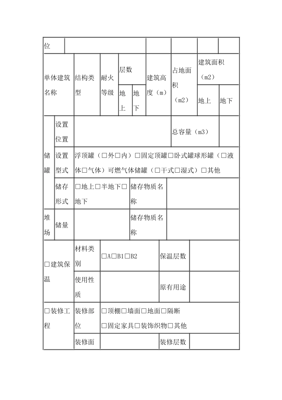 建设工程消防验收申报表.docx_第2页