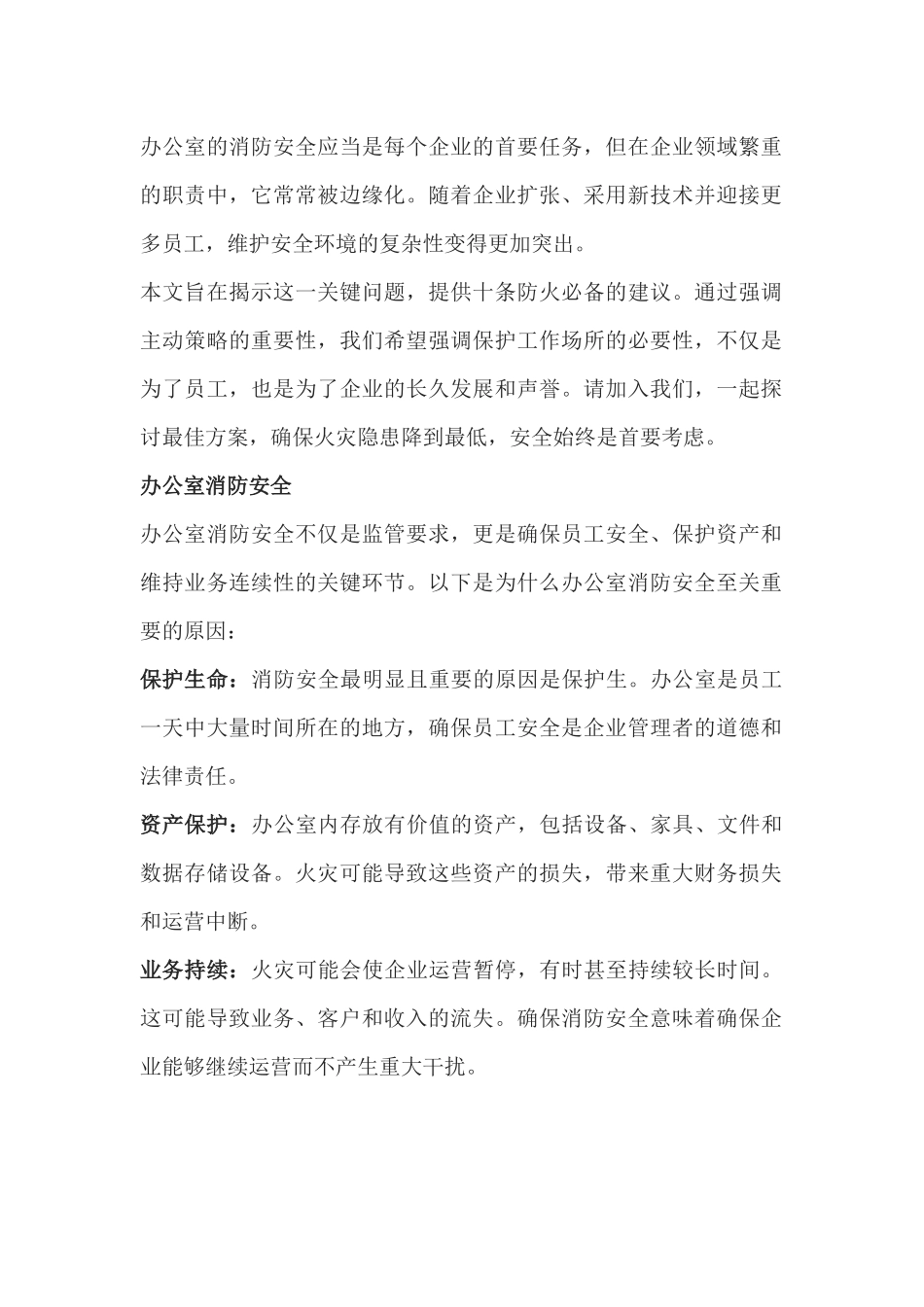 预防火灾的重要建议.docx_第1页