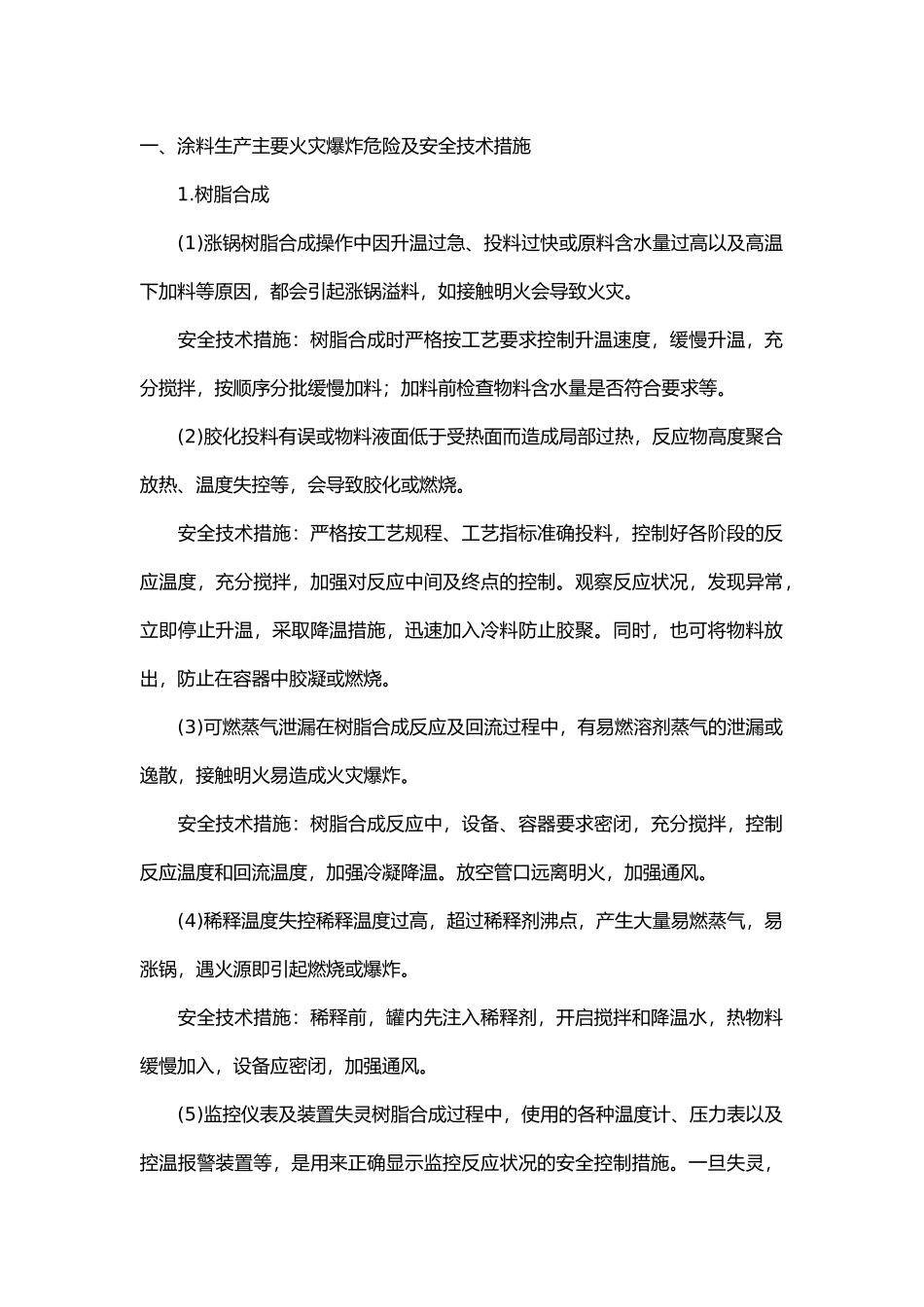 涂料生产主要爆炸危险及安全技术措施.docx_第1页
