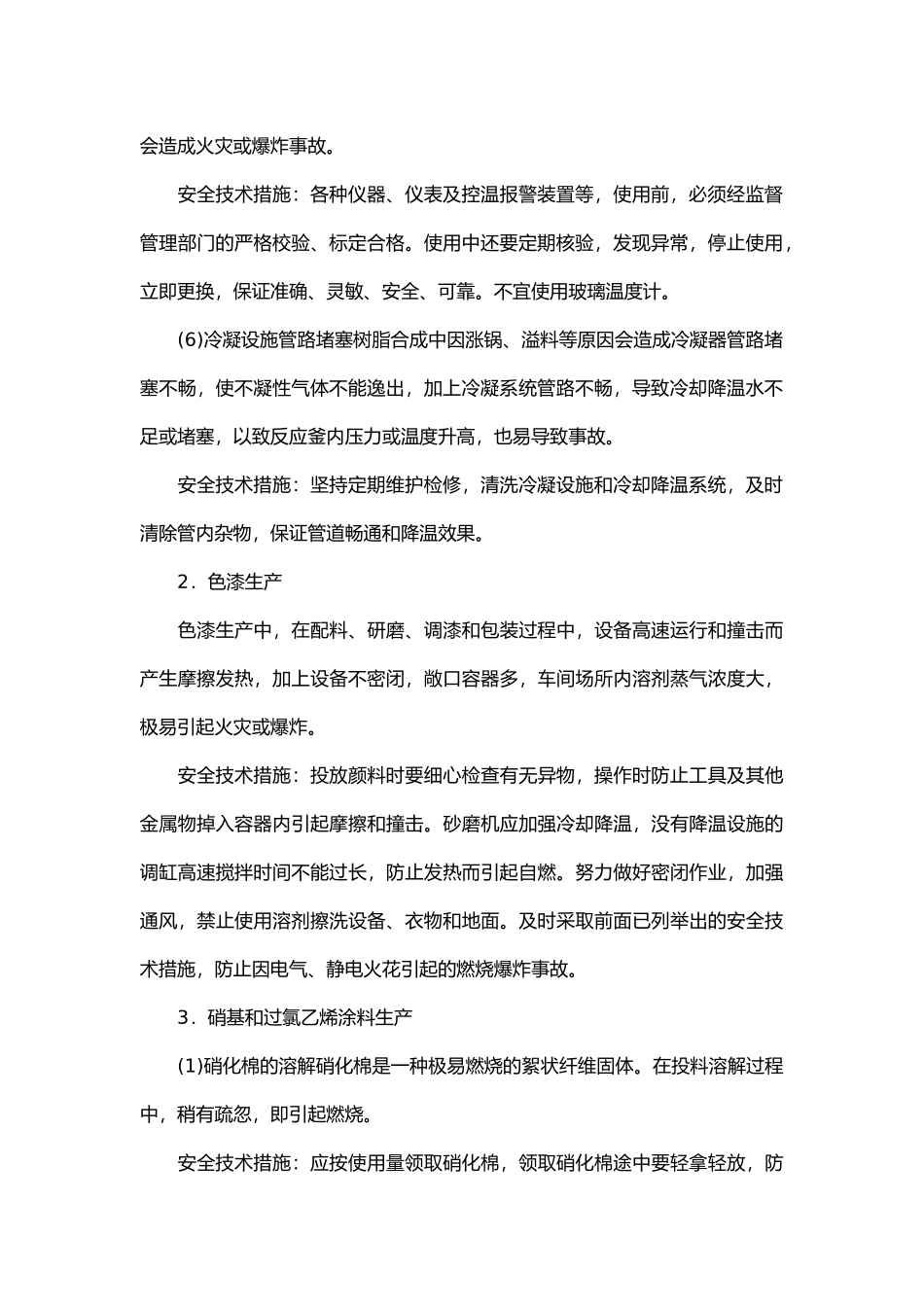 涂料生产主要爆炸危险及安全技术措施.docx_第2页