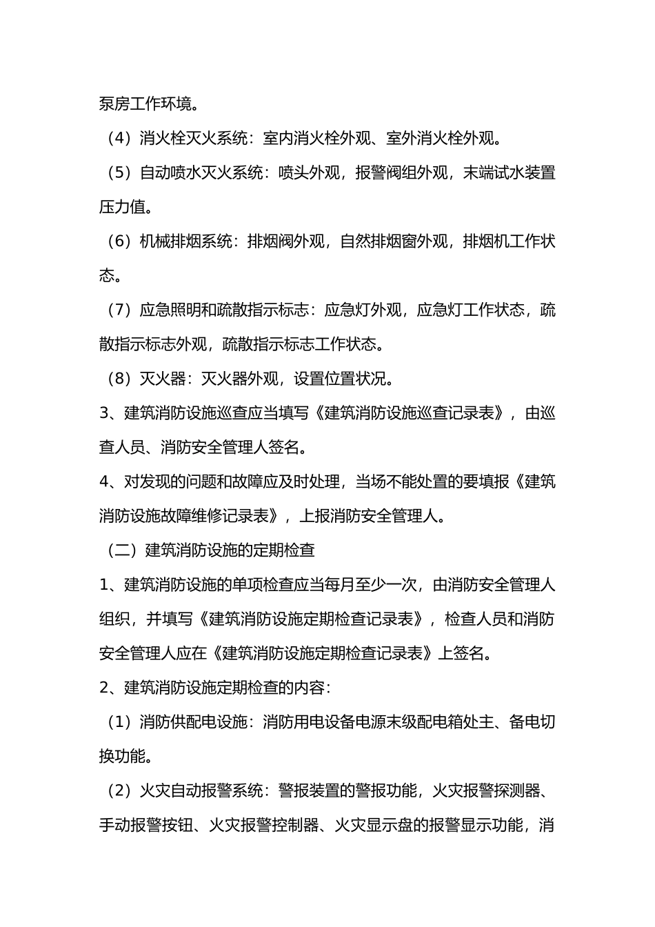 消防设施维护管理制度.docx_第2页