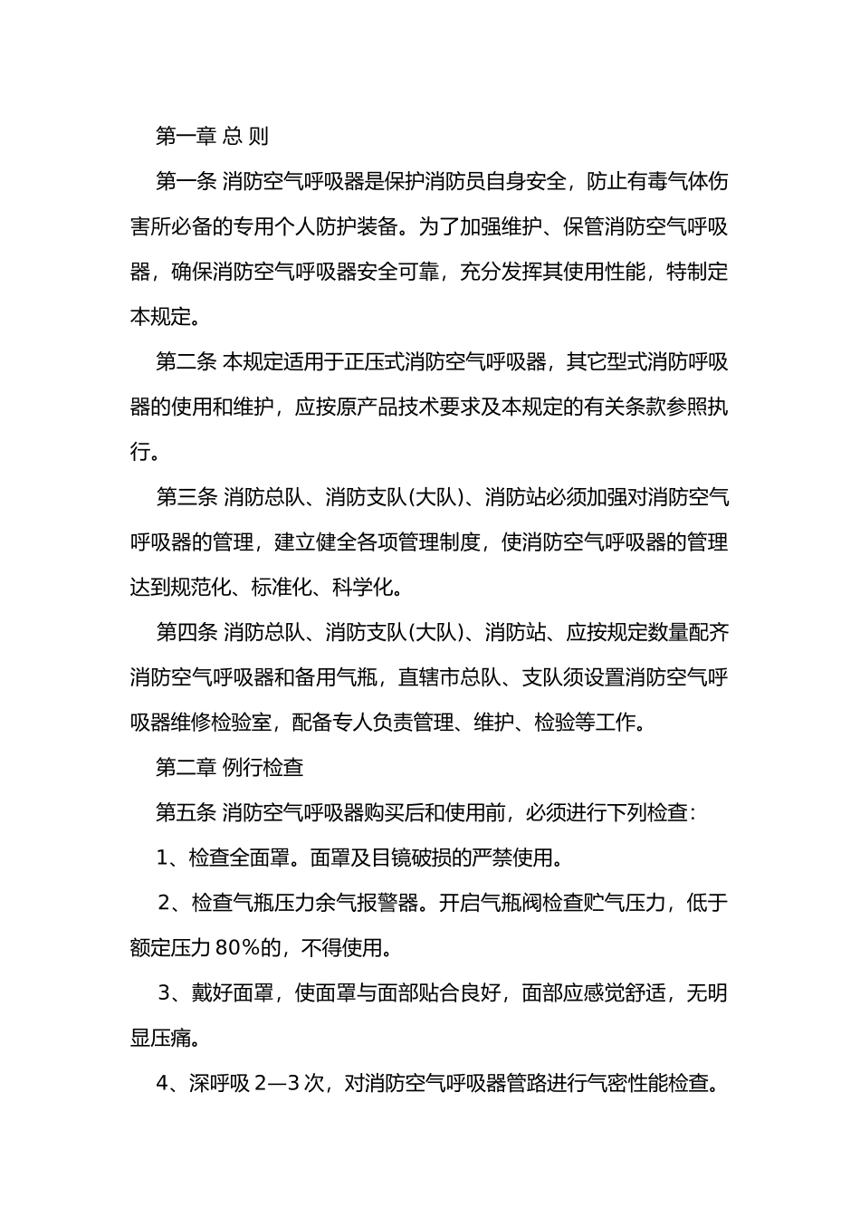 消防空气呼吸器安全管理规定.docx_第1页