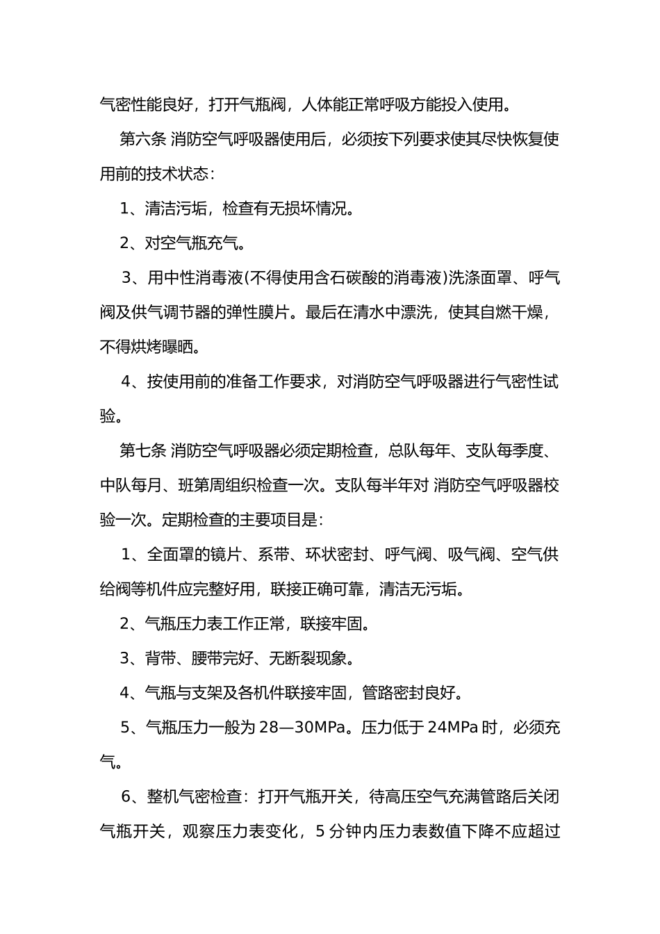 消防空气呼吸器安全管理规定.docx_第2页
