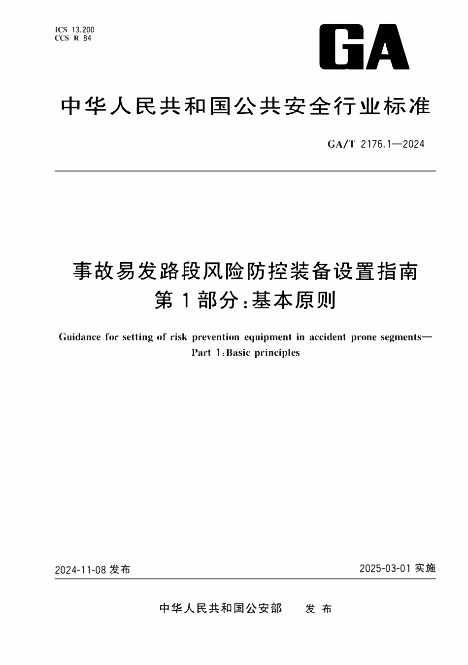 GAT 2176.1-2024 事故易发路段风险防控装备设置指南第1部分基本原则.pdf_第1页
