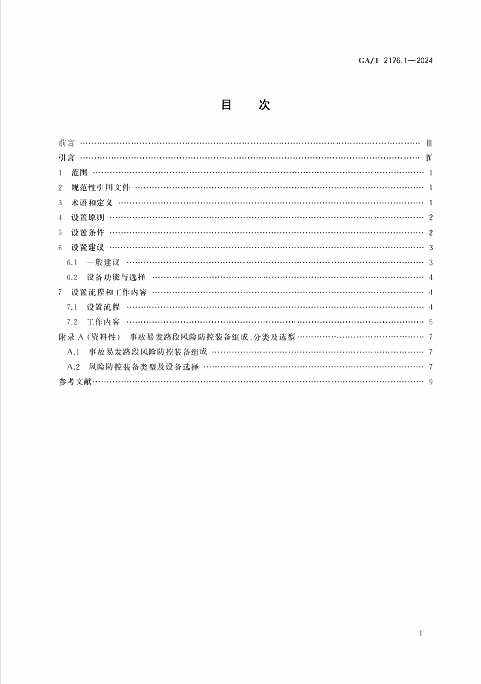 GAT 2176.1-2024 事故易发路段风险防控装备设置指南第1部分基本原则.pdf_第2页