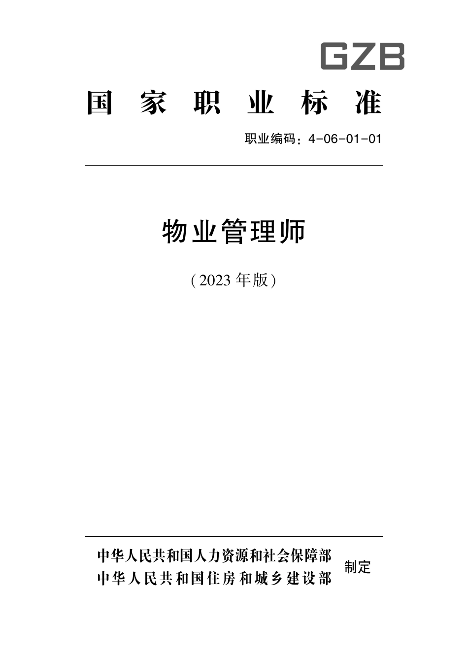 GZB4-06-01-01 物业管理师.pdf_第1页