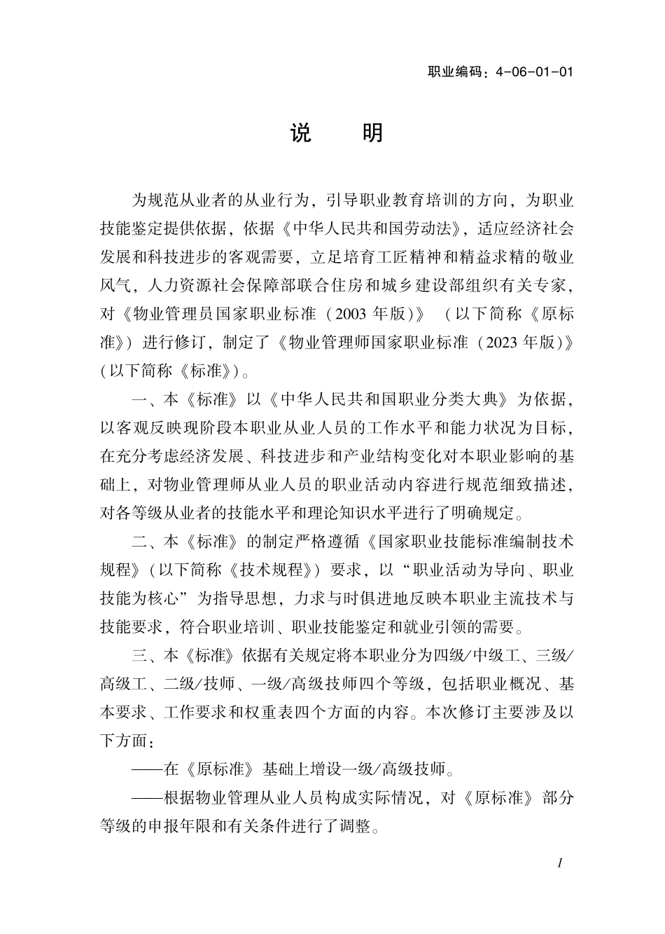 GZB4-06-01-01 物业管理师.pdf_第3页