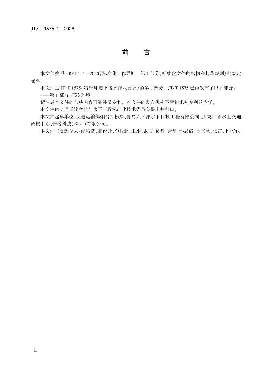JTT 1575.1-2026 特殊环境下潜水作业要求 第1部分:寒冷环境2.pdf_第3页